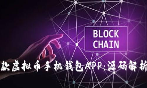 如何开发一款虚拟币手机钱包APP：源码解析与实用指南