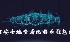 如何安全地查看比特币钱