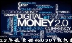 2023年最靠谱的USDT钱包推荐