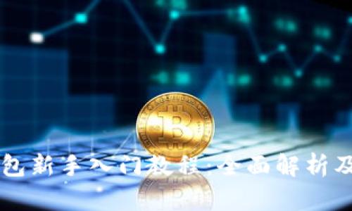 区块链钱包新手入门教程：全面解析及使用指南