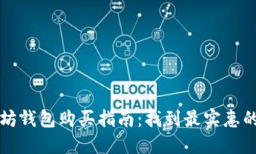 以太坊钱包购买指南：找到最实惠的选项