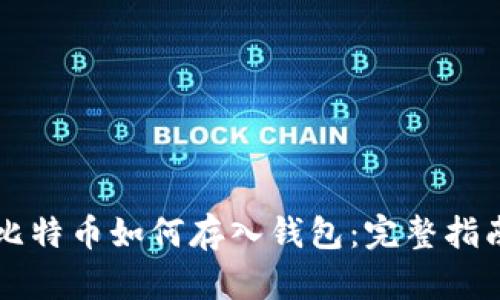 比特币如何存入钱包：完整指南