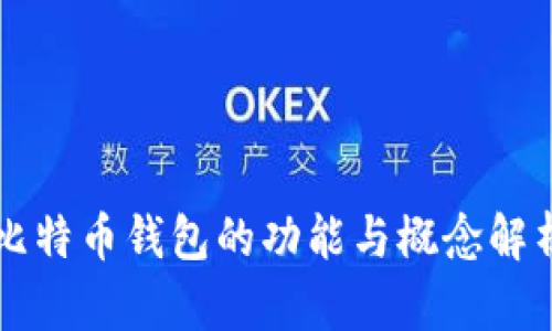 比特币钱包的功能与概念解析