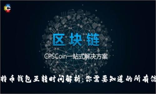 比特币钱包互转时间解析：你需要知道的所有信息