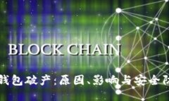 比特币钱包破产：原因、