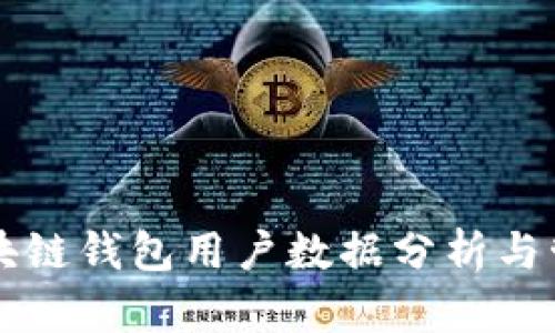 区块链钱包用户数据分析与管理