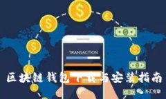 区块链钱包下载与安装指