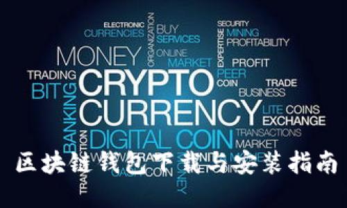 区块链钱包下载与安装指南