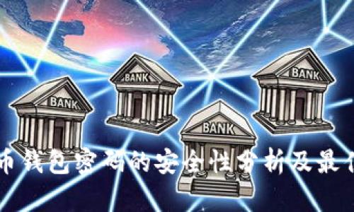比特币钱包密码的安全性分析及最佳实践