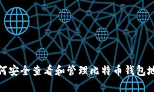 如何安全查看和管理比特币钱包地址