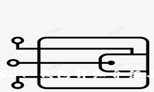ERC20 USDT 钱包详细介绍与使用指南
