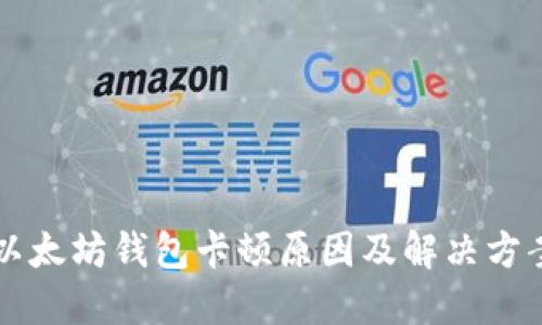 以太坊钱包卡顿原因及解决方案