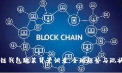 区块链钱包政策背景调查