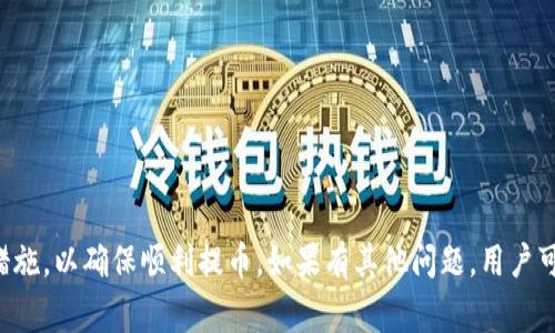TP钱包提取USDT的时间及注意事项
关键词：TP钱包, USDT提取, 提现时间

在数字货币投资日益普及的今天，越来越多的人开始使用各种数字货币钱包进行资金的管理与交易。其中，TP钱包因其简便的操作界面和安全性，吸引了众多用户。而在使用TP钱包进行USDT（泰达币）交易时，很多用户都关心一个问题，那就是“TP钱包提取USDT需要多长时间？”在本文中，我们将详细解答这个问题，并讨论相关注意事项和用户疑问。

TP钱包提取USDT的时间
首先，TP钱包提取USDT的时间受多个因素的影响。通常来说，提币的过程分为以下几个步骤：
ol
    li提交提现申请/li
    li钱包后台处理/li
    li区块链网络确认/li
    li到账时间/li
/ol

1. **提交提现申请**：用户在TP钱包中发起USDT的提现操作，系统会记录这个请求。一般情况下，这一步只是瞬间完成。

2. **钱包后台处理**：TP钱包会在收到提现申请后进行一系列的后台处理，包括审批和安全验证等。这部分时间会根据TP钱包的工作负载和服务器状态有所不同，通常在几分钟内完成。

3. **区块链网络确认**：一旦TP钱包处理完申请，就会将提现请求发送到USDT的区块链网络。在这个阶段，提币交易需要在区块链中得到确认。根据网络的拥堵情况，这一过程可能需要从几分钟到几个小时不等。通常情况下，在网络较顺畅的情况下，确认时间在10分钟至1小时之间。

4. **到账时间**：当提现请求在区块链上得到确认后，用户的USDT才能到账。在这一步，用户会在其指定的钱包地址看到USDT的到账情况。当网络比较拥堵或者TP钱包的服务不够稳定时，到账时间会有所延长。

总的来说，TP钱包提取USDT的时间通常在数分钟到数小时之间，但在极端情况下可能出现延迟。因此，建议用户在提币时选择网络相对顺畅的时间段。

影响TP钱包提取USDT所需时间的因素
在讨论TP钱包提取USDT时间的同时，我们也需要关注影响这一过程的因素。了解这些因素可以帮助用户更好地进行资金管理。以下是影响TP钱包提取USDT时间的主要因素：

h41. 网络拥堵情况/h4
USDT是基于区块链技术的数字货币，其交易速度受到网络拥堵的影响。比特币和以太坊等区块链在某些高峰期会出现交易量剧增的情况，导致交易确认时间延长。用户在高峰期进行提现时，可能会面临更长时间的等待。

h42. TP钱包的处理速度/h4
不同数字货币钱包在处理提币请求时的速度有所不同。TP钱包通过内部系统对用户请求进行处理，登录时间、处理请求量及相应的技术支持团队数量，都会对提币时间产生影响。

h43. 用户的账户状态/h4
若用户账户存在安全隐患或被标记为异常账户，TP钱包在处理提现申请时可能会进行额外的审核，这样也会导致提币时间的延长。因此，用户在进行提币时，请确保自己的账户状态良好。

h44. 提币金额的大小/h4
某些钱包或交易所对提现金额会设定不同的审核时间，特别是大额提币可能需要更多的审核时间。小额提现一般能够更快捷地处理，而大额提现则可能会被要求人脸识别、身份验证等安全措施，从而拖延提现时间。

如何在TP钱包中顺利提取USDT
为了确保用户能够顺利地完成USDT的提取，以下是一些实用的建议和步骤：

h41. 确认钱包地址的正确性/h4
在进行提币请求时，用户需确保输入的接收地址是正确无误的。错误的地址可能导致资金永久丢失，因此建议用户在提币前做好相应的核对。

h42. 检查网络状况/h4
选择在网络较为畅通的时段进行提币操作，通常在早上或是在低峰期。用户还可以借助相关网站如etherchain.org、blockchair.com等去查看区块链的交易拥堵情况。

h43. 遵循安全指引/h4
TP钱包提供了一系列的安全设置，用户应当按照提示进行操作，如开启两步验证与密保等。同时，用户也要确保自己的设备安全，避免被恶意软件感染。

h44. 关注钱包公告/h4
TP钱包时常会有关于维护和更新的公告，用户应定期关注这些信息，了解提币服务是否受到影响。

常见问题解答

h4问题1：TP钱包提取USDT失败怎么办？/h4
如果用户在TP钱包中提取USDT时出现失败的情况，首先应查阅钱包提供的错误提示。错误提示通常会说明失败原因，如账户异常、地址错误或余额不足等。
1. **账户异常**：用户需要登录TP钱包检查账户状态，是否存在需要验证的交易或安全措施。如果是账户问题，建议联系TP钱包客服进行处理。
2. **地址错误**：如果提现过程中提示地址错误，用户需再次确认所输入的地址是否符合要求，没有拼写错误。同时应确保该地址能够接收USDT。
3. **余额不足**：提现前要确保账户中有足够的余额，包含提现金额和可能需要支付的交易手续费。
4. **在网络繁忙时尝试再次提现**：网络拥堵情况也可能导致提币失败，用户可以在网络繁忙时段稍后再尝试提现。

h4问题2：TP钱包的提现手续费是多少？/h4
TP钱包在提取USDT时会收取一定的手续费。手续费的具体数额可能会根据市场情况及区块链网络的承载能力有所变化。通常会在用户发起提现时显示手续费信息。用户建议在提币时，仔细查看并计算清楚交易手续费，以免造成损失。
提现手续费主要包括：br /
1. **固定手续费**：部分交易所会对每笔交易收取固定的手续费。br /
2. **动态手续费**：根据当前的区块链网络交易拥堵情况，手续费可能会有所波动。br /
3. **最低提现金额**：一些平台可能设定了最低提现金额， 用户未达到最低提现金额，可能会无法成功提现。

h4问题3：提现USDT后如何确认到账？/h4
用户在TP钱包成功提出USDT请求后，需要耐心等待交易在区块链上的确认。通常在TP钱包的确认页面会显示交易的状态。用户也可以在以太坊或波场等支持USDT的区块链浏览器中检查交易的状态。
1. **查看交易编号（TxID）**：完成提现后，TP钱包中会生成一个交易编号（TxID），用户可以通过TxID在区块链浏览器中查询该交易状态。br /
2. **确认交易状态**：在区块链浏览器中，如果交易状态为“成功”且显示在合约地址上，说明USDT已经被成功转账；如果交易仍处于等待状状态，则需稍等片刻，待网络确认后即可到账。
3. **判断到账时间**：一般情况下，USDT会在几分钟至几个小时内到账，用户可根据区块信息判断是否到账，若遇到较长时间未到账则需要确认是否出现了问题。

h4问题4：TP钱包是否安全？/h4
安全性是数字货币钱包最重要的组成部分也是用户最关心的话题之一。TP钱包如何保证用户的资金安全是非常关键的。br /
1. **加密技术保障**：TP钱包使用先进的加密技术来保护用户的数字资产，确保用户资金和私人信息不被外界攻击获取。br /
2. **多重身份验证**：TP钱包支持多重身份验证和生物识别技术，用户在提现和转账时需要进行身份验证，以增加安全性。br /
3. **定期技术升级**：TP钱包会定期进行安全检测和技术升级，修复已知漏洞与提升整体的抗攻击能力。br /
4. **用户教育**：TP钱包也十分注重用户安全教育，提供相关的安全使用指导，以提醒用户在使用钱包时的重要安全事项。

综上所述，TP钱包提取USDT的时间一般较短，通常几分钟到几个小时。但这一时间会受到多种因素的影响，用户应当了解这些因素，并采取相应的安全措施，以确保顺利提币。如果有其他问题，用户可以通过TP钱包客服进行进一步的咨询和帮助。