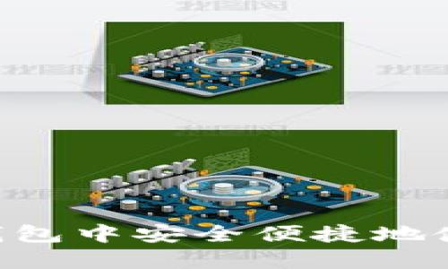 如何在QQ钱包中安全便捷地使用比特币？