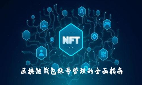 区块链钱包账号管理的全面指南