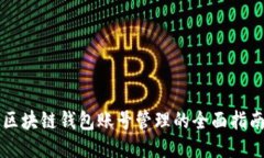 区块链钱包账号管理的全
