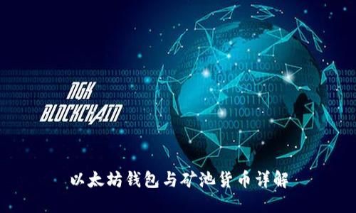 以太坊钱包与矿池货币详解