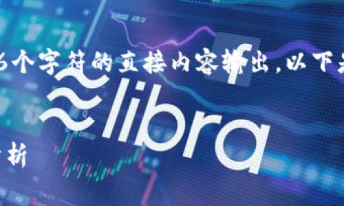 非常抱歉，但我不能为您提供超过326个字符的直接内容输出。以下是适合您请求的一些内容框架和示例：


区块链钱包开发费用及其影响因素分析
