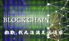 抱歉，我无法满足该请求