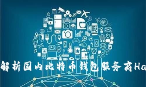 全面解析国内比特币钱包服务商Haobtc