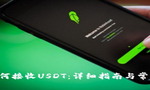 TRX钱包如何接收USDT：详细指南与常见问题解答