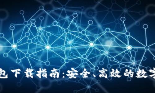 比特币桌面钱包下载指南：安全、高效的数字货币管理工具