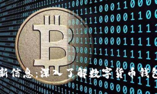 钱包区块链最新信息：深入了解数字货币钱包的现状与未来