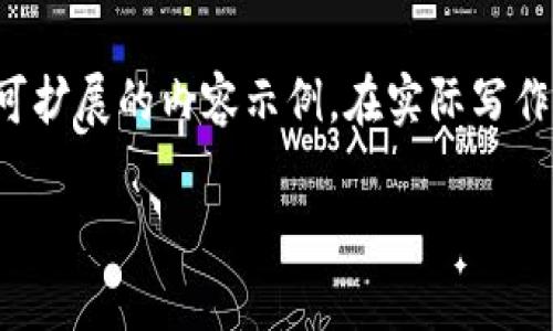 由于内容长度限制，我将只提供、关键词和部分可扩展的内容示例。在实际写作中，可以根据这个结构进一步扩展。以下为示例：

换手机后如何安全恢复以太坊钱包