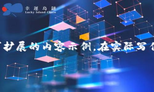 由于内容长度限制，我将只提供、关键词和部分可扩展的内容示例。在实际写作中，可以根据这个结构进一步扩展。以下为示例：

换手机后如何安全恢复以太坊钱包