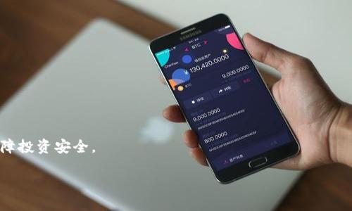   如何将以太坊转入小狐狸钱包 / 

 guanjianci 以太坊, 小狐狸钱包, 转账 /guanjianci 

在今天的数字货币世界中，以太坊（Ether, ETH）是最受欢迎的加密货币之一，它不仅是一个数字货币，还为众多去中心化应用（DApps）和智能合约提供了基础设施。而小狐狸钱包（MetaMask）是一款便捷的以太坊和ERC-20代币钱包，为用户提供了安全存储和管理加密货币的功能。如今，越来越多的用户希望知道如何将以太坊转入他们的小狐狸钱包。本文将详细介绍这个过程，确保用户可以轻松、安全地完成转账。

一、准备工作：确保一切就绪

在进行以太坊转账之前，有几个准备步骤是必须的。首先，用户需要确保他们已经拥有小狐狸钱包的扩展程序或移动应用并已安装在相应的设备上。此外，还需通过创造钱包或导入现有钱包确保能够成功访问自己的以太坊地址。这是至关重要的一步，因为所有的转账都会通过这个地址进行。

其次，确保小狐狸钱包已经完成配置并已连接到以太坊主网络。用户可以在小狐狸钱包的界面中，轻松查看网络设置。在这里，用户应确保选择的是“主网络”选项，而非其他测试网络。

最后，用户需要确保他们已经购入了以太坊，并将其存储在支持以太坊的交易所或其他钱包中。如果用户尚未购入以太坊，建议到知名的交易所如Coinbase、Binance等进行购买。

二、查找小狐狸钱包地址

每个小狐狸钱包用户都有一个独特的以太坊地址。这个地址是以“0x”开头的一串字符，用户可以在小狐狸钱包的主界面中看到。确认自己的地址是正确无误的，这是发送以太坊的关键环节之一：

ol
    li打开小狐狸钱包。/li
    li确保钱包已连接到以太坊主网络。/li
    li在钱包界面上，找到并复制以太坊地址。/li
/ol

用户在复制地址时请务必小心，以确保没有任何错误，因为一旦转账，资金将不可逆转。如果不小心输入了错误的地址，可能导致资金永久丢失。

三、在交易所发起转账

现在用户已经准备好将以太坊从交易所转账到小狐狸钱包。以下以Binance为例，指导用户如何进行转账，其他交易所的步骤可能类似：

ol
    li登录您在交易所的账户，如Binance。/li
    li找到“提币”或“转出”选项，通常在账户的资产页面上。/li
    li在提币选项中，选择以太坊（ETH）作为提币的币种。/li
    li粘贴之前复制的小狐狸钱包地址。/li
    li输入希望转出的金额，然后检查相关的手续费和交易确认信息。/li
    li确认信息无误后，提交转账请求。/li
/ol

转账请求提交后，用户可能需要进行二次验证，如短信验证码或电子邮件确认，这些是为了确保转账的安全性。

四、确认交易状态

一旦用户提交了转账请求，资金将在区块链上进行确认。在小狐狸钱包中，用户可以随时查看余额，以确认转账是否成功。通常情况下，以太坊的转账在几分钟内即可完成，但由于网络繁忙，可能会有所延迟。

用户还可以通过以太坊区块浏览器（如Etherscan）查询转账状态，只需输入钱包地址或交易ID即可查看实时状态。

五、转账可能遇到的问题与解决办法

在转入以太坊时，用户可能会遇到一些常见的问题，例如转账时间过长或是转账失败等。了解可能出现的情况并及时处理十分重要。

h41. 转账时间过长/h4
转账时间过长通常是由于以太坊网络拥堵所导致的。此时用户需要耐心等待，然而可以通过在转账时选择更高的手续费来加快转账速度。

h42. 转账失败/h4
转账失败的原因可能包括地址错误、余额不足或系统故障。务必仔细检查转账信息，并确保有足够的以太坊支付相关手续费。

h43. 错误的地址/h4
如遇到错误的地址，向错误地址发送的以太坊是不可逆转的，用户在复制地址时需格外小心，建议使用二维码扫描功能来避免手动输入错误。

h44. 身份验证失败/h4
如果身份验证失败，建议检查输入的验证码或者尝试重新发起验证过程。有时，过高的系统负荷可能导致验证码发送延误。

总结

将以太坊转入小狐狸钱包的过程相对简单，但用户在转账时需要认真对待每一个步骤。确保钱包地址的准确性、及时进行验证并保持对交易状态的关注，都会大大提高转账的成功率并保障投资安全。

希望以上内容对您转入以太坊到小狐狸钱包有所帮助！如有其他问题，欢迎随时咨询。