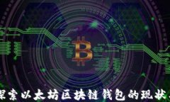 深入探索以太坊区块链钱