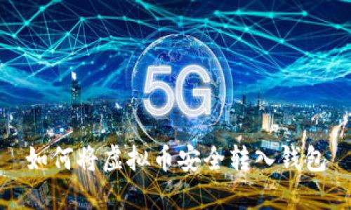 如何将虚拟币安全转入钱包