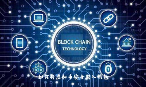 如何将虚拟币安全转入钱包