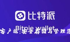 比特币钱包客户端：安全