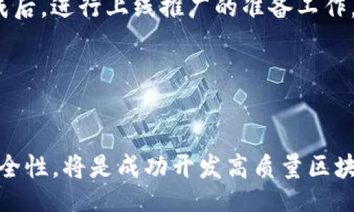 biasit/biasit
区块链钱包, 开发成本, 加密货币/guanjianci

区块链钱包开发成本解析
在如今这个数字化迅速发展的时代，区块链技术逐渐走入人们的视野。其中，区块链钱包作为用户与加密货币之间的桥梁，其重要性不言而喻。对于希望开发区块链钱包的企业或个人而言，了解其开发成本是非常重要的。本篇文章将深入探讨开发区块链钱包需要多少钱，以及影响其成本的多种因素。

区块链钱包的类型及其开发成本
区块链钱包主要分为三种类型：托管钱包、非托管钱包和硬件钱包。不同类型的钱包，其开发成本也有所不同。

1. **托管钱包**：托管钱包是通过第三方服务提供商来监管用户的私钥。这类钱包的用户体验通常较好，但安全性较低，因为用户需信任服务提供商。开发托管钱包的成本通常较低，可能在$5,000到$20,000之间，但随着功能的扩展和安全措施的增强，费用可能会上升。

2. **非托管钱包**：非托管钱包又称为自主管理钱包，用户自身控制私钥。这类钱包的安全性较高，但用户体验可能较为复杂。开发非托管钱包的预算一般在$10,000到$50,000之间，复杂的功能需求（如多重签名、跨平台兼容等）可能会导致成本提升。

3. **硬件钱包**：硬件钱包是物理设备，用于安全保存私钥。开发难度较高，安全性非常强。创立硬件钱包的初始投入包括设备制造、软件开发以及安全认证，通常需要超过$100,000的投资，甚至可能达到$300,000。

影响钱包开发成本的因素
开发区块链钱包的成本受多种因素的影响，下面将详细分析这些因素。

1. **功能需求**：开发者认为钱包需要集成哪些功能（如多币种支持、快速交易、冷存储等）将直接影响开发成本。例如，简单的比特币钱包开发周期相对较短，开发费用也较低；而需要集成复杂功能，如多重签名或去中心化交易所的支持，开发成本则会大幅提升。

2. **平台选择**：钱包需要在哪些平台上运行（如Android、iOS、Web等）也是一个重要因素。如果需要支持多个平台，开发成本将显著增加，因为这会要求开发者编写不同版本的代码。

3. **安全性**：区块链钱包的安全性对用户至关重要。开发者需要在钱包中实现各种安全措施，例如加密、身份验证和安全法则等。更高的安全性要求往往意味着更长的开发周期和更高的成本。

4. **开发时间**：相比短期项目，长期项目的开发费用将更高。若开发团队能够快速交付产品，费用会相对较低。但需要注意的是，快速开发可能会影响产品的质量。

为什么选择专业开发团队？
选择专业开发团队进行区块链钱包开发是至关重要的，原因主要包括：

1. **经验丰富**：专业开发团队通常拥有丰富的行业经验，能够在项目中提供高效、专业的帮助，包括功能设计、用户体验等，也能更好地应对各种技术挑战。

2. **安全保障**：安全是区块链钱包的重中之重。专业开发团队通常能够提供国际标准的安全解决方案，包括数据加密和多重身份验证等，以确保用户资产的安全。

3. **后期维护支持**：开发完成后的维护非常重要，专业开发团队能够提供后期的更新和维护支持，确保钱包软件始终处于最佳状态。同时，团队还能够处理用户反馈，以提高用户体验。

4. **技术的持续更新**：区块链技术在不断进步，一个专业团队能随时跟进最新的开发工具和技术，使得钱包功能能够不断更新，满足市场的需求。

开发一个区块链钱包需要考虑哪些相关问题

在考虑开发区块链钱包时，除了成本，开发者还需关注其它几个关键问题。下面我们将深入探讨这些问题。

问题1：如何选择合适的区块链技术？
选择合适的区块链技术是开发区块链钱包的重要一环。市场上有许多区块链技术可供选择，包括比特币、以太坊、EOS等，选择哪个链要根据您的需求和市场条件进行评估。

首先，要考虑目标用户群体的需求。例如，如果主要用户是比特币用户，那么选择比特币区块链将是比较合理的选择。而如果希望多支持多币种，那么选择以太坊等支持智能合约的平台更为适合。此外，要评估所选区块链的技术成熟度、社区活跃度和生态系统等因素，以确保项目的可持续性。

技术选型还要考虑钱包的安全性、交易速度和手续费等。在不同的区块链中，交易的确认时间和手续费差异巨大，这将直接影响用户体验和开发成本。因此，开发者需全面分析和评估，以选择最佳的区块链技术。

问题2：区块链钱包的安全措施有哪些？
区块链钱包的安全性是用户最为关注的问题之一，一个小的安全漏洞可能导致用户资产的损失。因此，在开发过程中，需要采取各种安全措施。

1. **私钥管理**：私钥是访问用户资金的唯一凭证，开发者必须确保私钥的安全存储和管理。常用的方法包括加密私钥、将私钥保存在用户的设备上（非托管钱包）以及使用多重签名机制。

2. **数据加密**：用户的敏感信息（如交易记录和账户信息）必须进行数据加密。采用SSL/TLS协议确保数据在传输过程中不被第三方窃取是非常重要的。

3. **身份验证**：用户在登录钱包时，二次身份验证（2FA）是增强安全性的一个有效措施。这可以通过手机短信、电子邮件或专用认证应用程序来实现。

4. **及时更新和漏洞修复**：开发团队需要对软件进行定期更新，以修复已知的安全漏洞，并防止潜在的攻击。

5. **定期安全审计**：定期进行安全审计能够发现潜在的安全风险，并提供相应的解决方案。这可以帮助在上线后仍然保持良好的安全性。

问题3：用户体验在钱包开发中有多重要？
良好的用户体验（UX）对于区块链钱包的成功至关重要。钱包的界面设计、功能可用性和操作流畅度等都会影响用户对产品的满意度。

1. **界面设计**：简洁、直观的界面能够有效降低用户的学习成本。钱包的功能应通过清晰的图标和简单的操作方式进行设计，让用户能够快速上手。

2. **交易流程**：交易是区块链钱包的核心功能之一。简化交易过程，减少用户在每一步的操作，可以提高用户的操作效率。此外，为用户提供交易状态跟踪等功能也能显著提高体验。

3. **客户支持**：用户在使用过程中可能会遇到各种问题，提供及时和有效的客户支持有助于提高用户满意度。这可以通过在线帮助、FAQ、社区论坛等多种形式实现。

4. **反馈机制**：建立用户反馈机制，使用户能够方便地反馈他们的意见和建议，以便持续产品。这不仅可以增强用户的参与感，还能为后续的功能更新提供依据。

问题4：开发一个完整的区块链钱包需要多长时间？
开发一个完整的区块链钱包需要的时间因项目的复杂程度而异。从简单的钱包到功能全面的钱包，开发时间跨度可以非常大。

1. **项目初期规划**：项目的初期规划阶段大约需要2-4周的时间。在这期间，团队通常会明确开发目标、核心功能和预算等内容。

2. **设计阶段**：设计钱包的界面和用户体验一般需要4-6周。这个阶段的重心在于用户界面的友好程度和功能的可用性，可能会经历几个设计迭代。

3. **开发阶段**：对于一个功能较简单的非托管钱包，开发周期大约在8-12周；而功能复杂的多币种或支持智能合约的钱包，开发周期可能延长至6个月或更长。

4. **测试与上线**：测试阶段通常需要4-6周。通过技术测试和用户测试，确保软件的稳定性、安全性和用户体验无误。在所有测试完成后，进行上线推广的准备工作，一旦确认可以上线，转入市场推广阶段。

综上所述，开发一个区块链钱包的时间成本通常在数月之内，需要根据需求与复杂程度制定明确的时间计划。

总结
总体而言，开发区块链钱包既涉及技术成本，也涉及时间成本和人力资源的投入。理解各种因素的影响，选择合适的技术方案并确保安全性，将是成功开发高质量区块链钱包的关键。在这个快速发展的行业中，适应市场变化、关注用户需求以及持续产品体验，都是企业成功的前提。