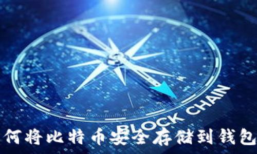   
如何将比特币安全存储到钱包中