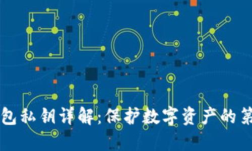 区块链钱包私钥详解：保护数字资产的第一道防线
