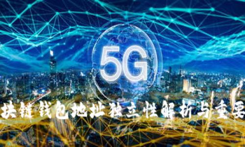 区块链钱包地址独立性解析与重要性