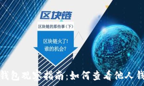  
区块链钱包观察指南：如何查看他人钱包信息