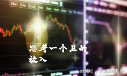 思考一个且的  
放入