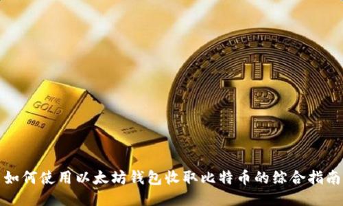 如何使用以太坊钱包收取比特币的综合指南