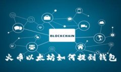 火币以太坊如何提到钱包