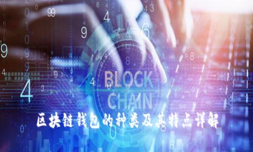 区块链钱包的种类及其特点详解
