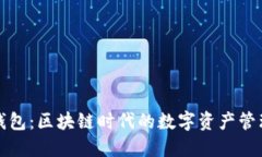 斑马钱包：区块链时代的