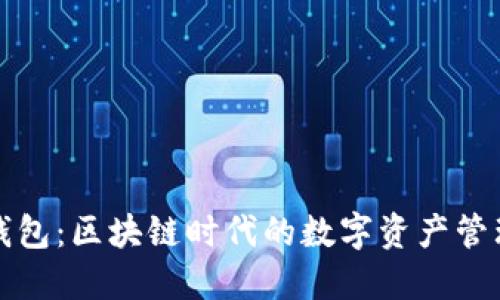 斑马钱包：区块链时代的数字资产管理利器