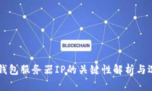 虚拟币钱包服务器IP的关键性解析与选择指南