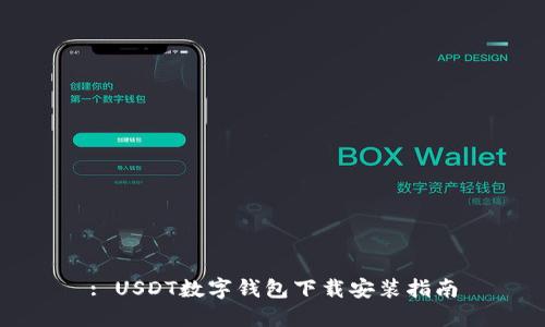 : USDT数字钱包下载安装指南