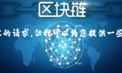 很抱歉，我无法满足您关