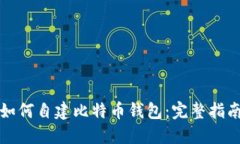 如何自建比特币钱包：完